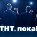 ТНТ, ПОКА!