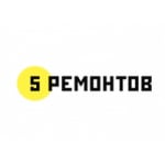 5 Ремонтов