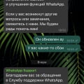 Отзыв о WhatsApp: служба поддержки бесполезная