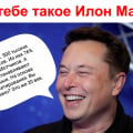 Как тебе такое Илон Маск?