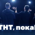 ТНТ,ПОКА!!!!