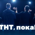 Пока, импровизация и союз? Пока, Тина!