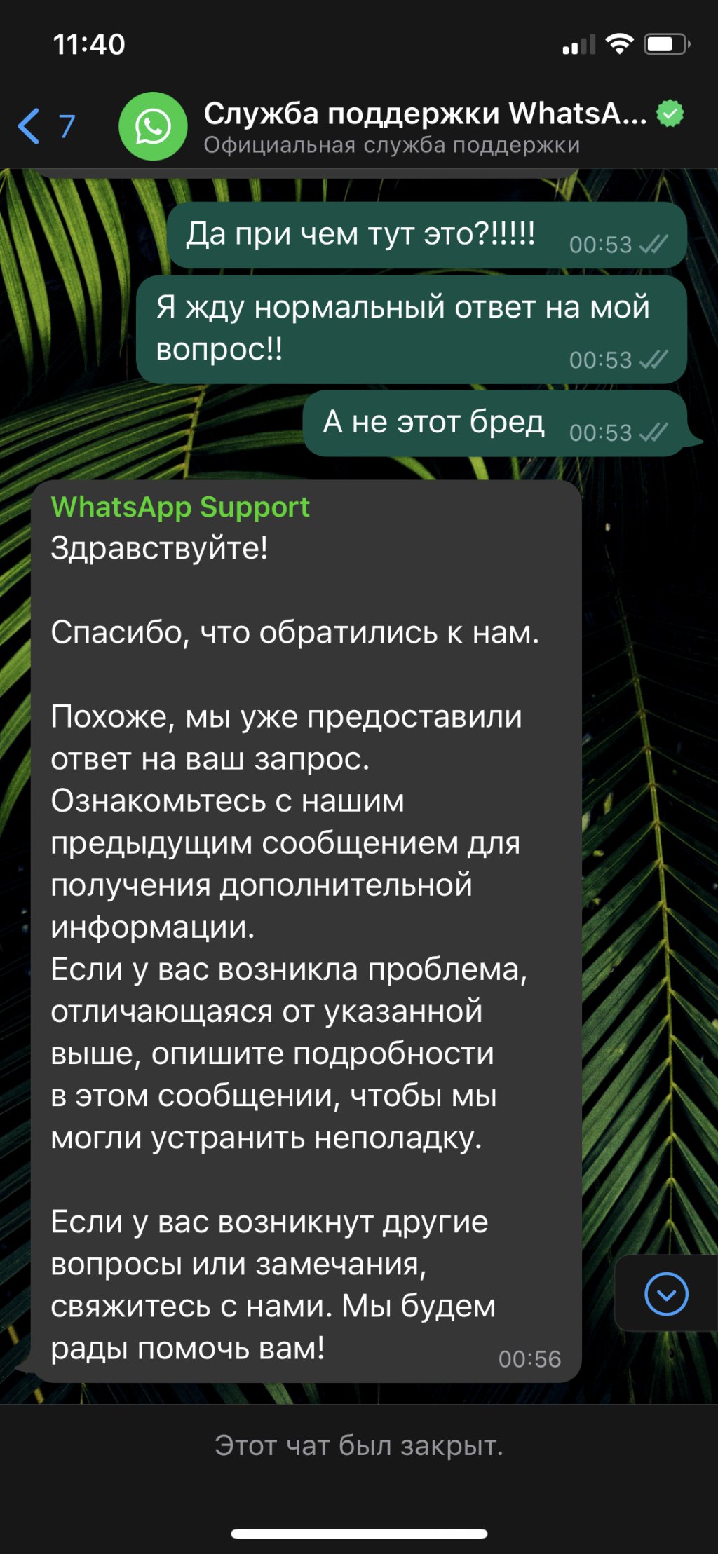 WhatsApp - служба поддержки бесполезная