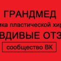 Отзыв о Клиника эстетической медицины Grandmed: "Грандмед. Правдивые отзывы" сообщество ВК