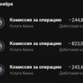 Огромные комиссии!!!!! Ужасный банк!Самый ужасный банк! Пользуюсь деб