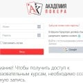 Отзыв о Академия покера - academypoker.ru: Хороший старт для новичка в покер
