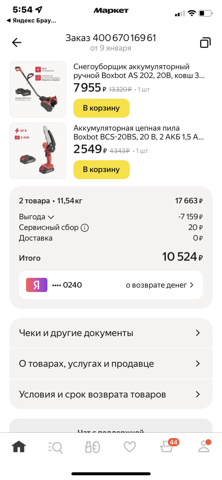 Яндекс.Маркет - Нарушение прав покупателя