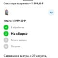 Отменили заказ