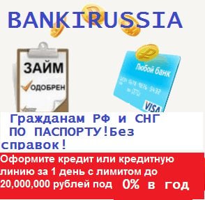 Bankirussia.ru - Спасибо этой фирме за выданный кредит.
