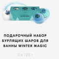 ПОДАРОЧНЫЙ НАБОР БУРЛЯЩИХ ШАРОВ ДЛЯ ВАННЫ WINTER MAGIC