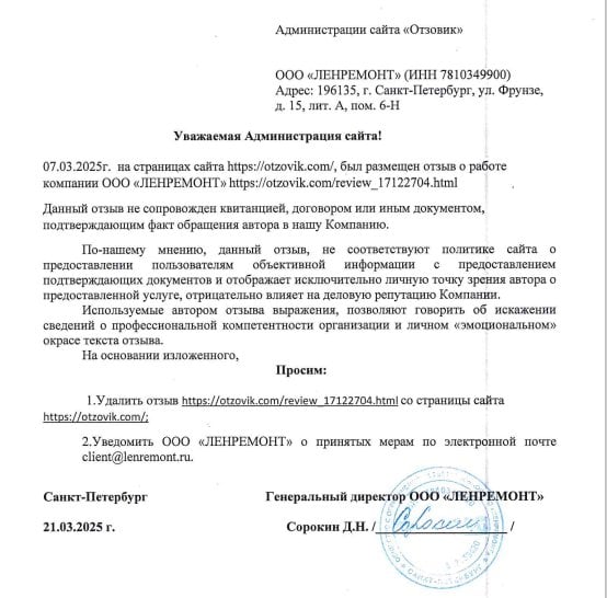 Ленремонт - Нарушение законодательства