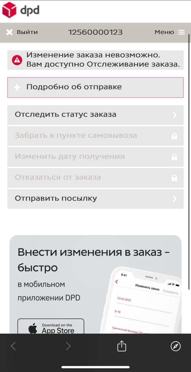DPD - Отвратная контора