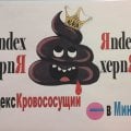 Отзыв о Яндекс Плюс: Яндекс Кровососущий в Минус.
