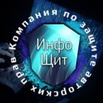 Инфощит