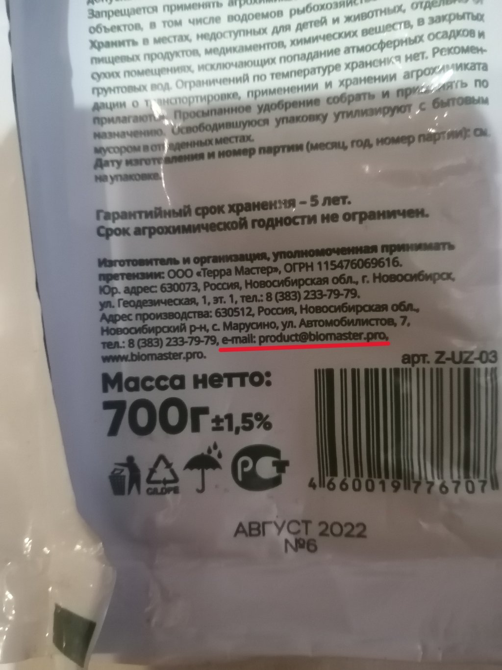 Отзовик - Подлый обман от компании Биомастер