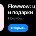 Отзыв о Flowwow: На Flowwow можно найти подарок для любого случая
