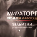 Пельмени из мраморной говядины