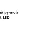 Аккумуляторный ручной прожектор с Power Bank LED фонарь, продавец TUROHOD, Брак