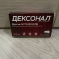 Дексонал спас наш отдых