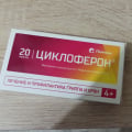 Всегда лечусь Циклофероном