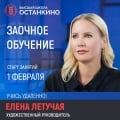 Заочка в Высшей Школе Останкино