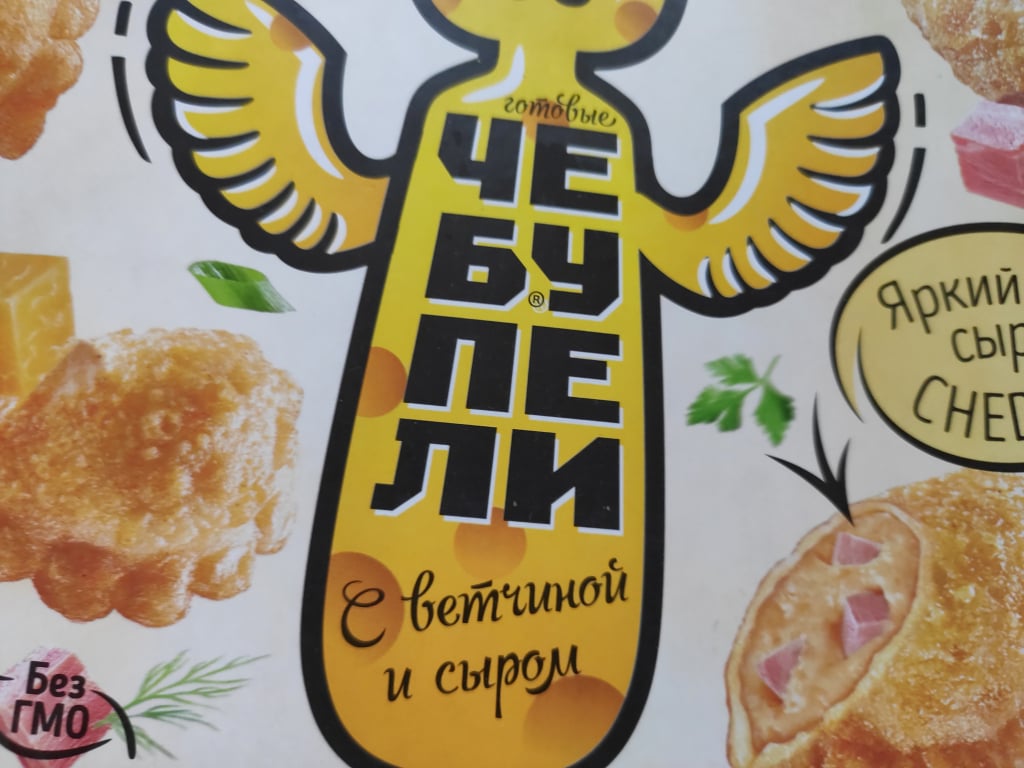 чебупели с ветчиной и сыром горячая штучка - С ветчиной и сыром – это главное