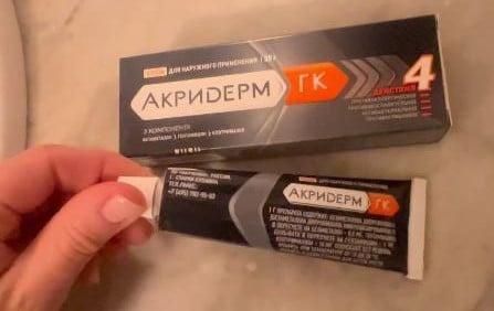 Мазь Акридерм ГК - При проявлении аллергии на коже помогает очень быстро.