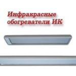 Инфракрасные обогреватели