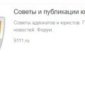 Сайт 9111.ру - много юридической информации