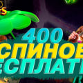 400 Бесплатных вращений за регистрацию