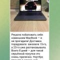 Отзыв о evro-shopper.com: That sounds fantastic — congratulations on your new MacBook! 🎉 Eight days is indeed a solid delive