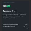 Отзыв о kupikod.com: Обман и игнор