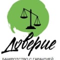 Отзыв о ООО "Доверие" юридические услуги: Доверилась "Доверию"