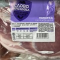 Лопатка свиная Слово мясника