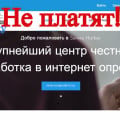 Мошенники не выплачивают заработанное!