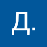 Д. Сафонов